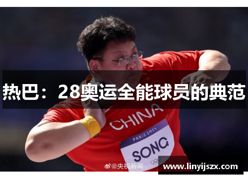 热巴：28奥运全能球员的典范