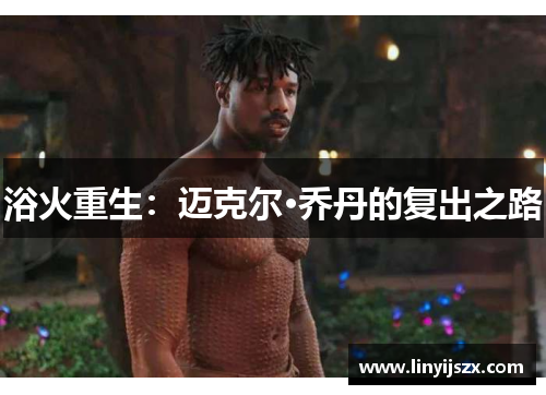 浴火重生：迈克尔·乔丹的复出之路